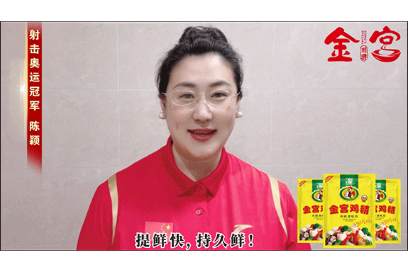 賽場(chǎng)奪冠，拼搏爭(zhēng)“鮮”！射擊奧運(yùn)會(huì)冠軍陳穎為金宮雞精點(diǎn)贊！